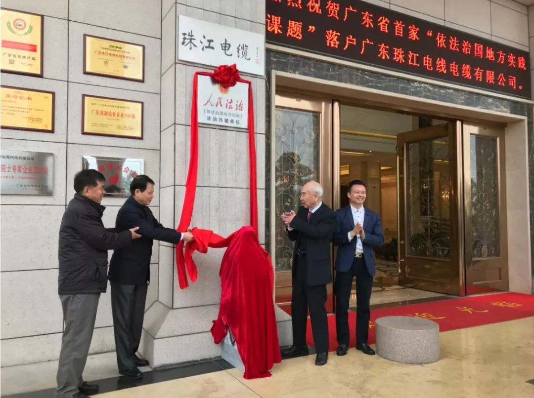 祝贺美高梅集团4688am电缆成为粤首个民企“法治共建”单位